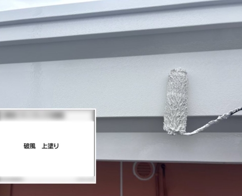破風の上塗り塗装作業中の様子｜耐候性と美観を高める最終仕上げ工程