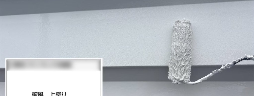 破風の上塗り塗装作業中の様子｜耐候性と美観を高める最終仕上げ工程